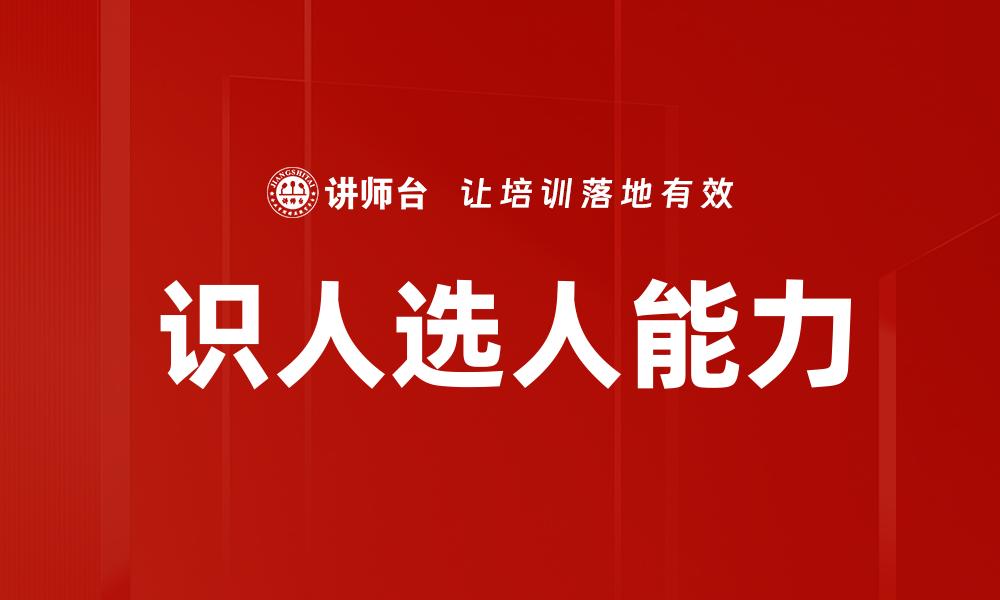 识人选人能力
