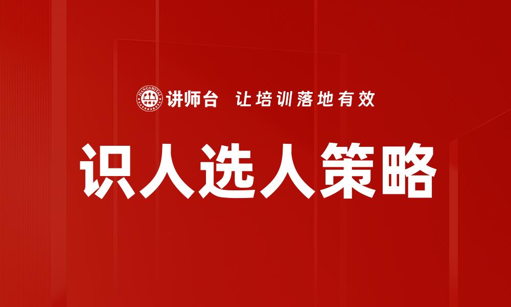 识人选人策略