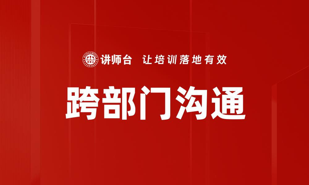 文章提高跨部门沟通效率的五大关键策略的缩略图