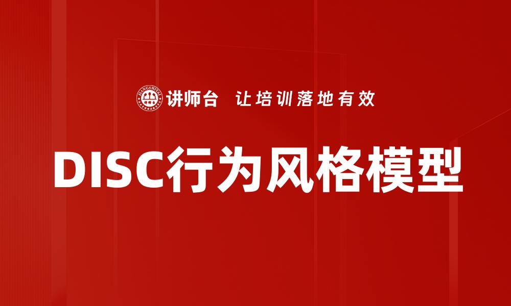 DISC行为风格模型