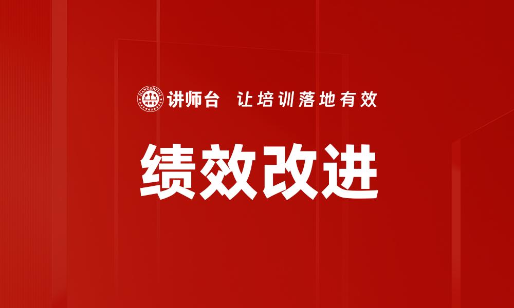 文章提升企业竞争力的绩效改进策略解析的缩略图