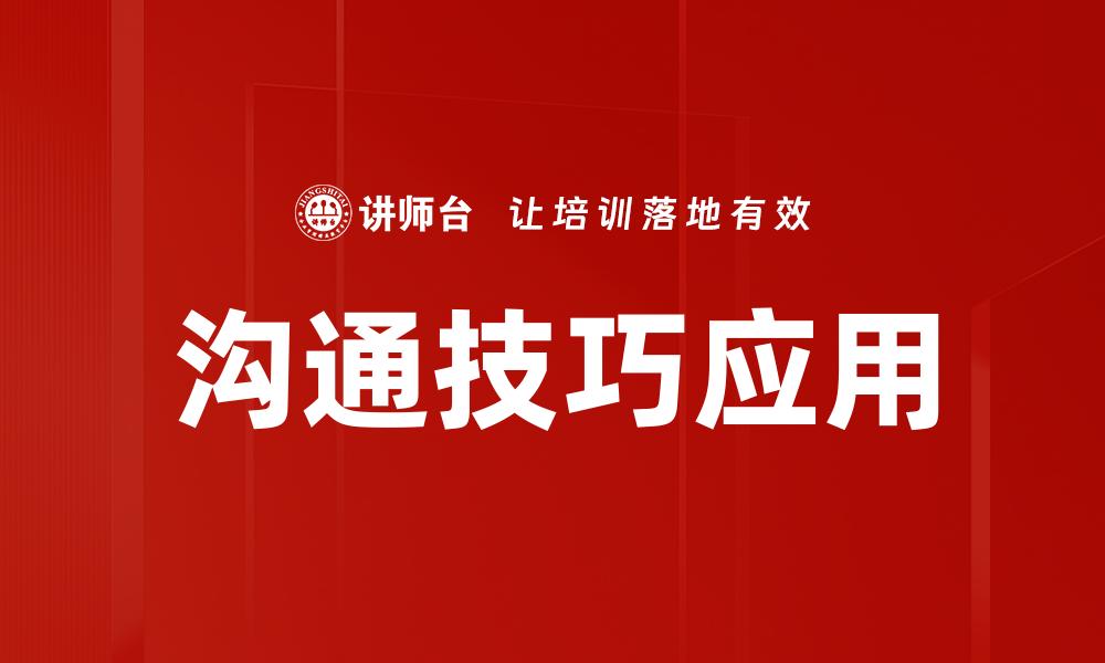 文章提升人际关系的沟通技巧秘诀分享的缩略图
