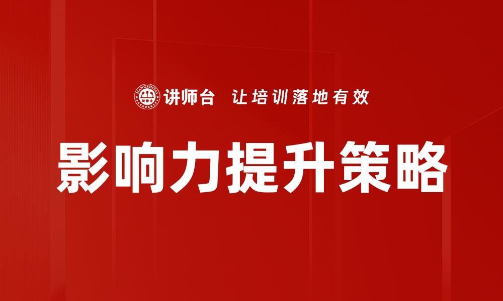 文章如何有效建立个人影响力，实现职业突破的缩略图