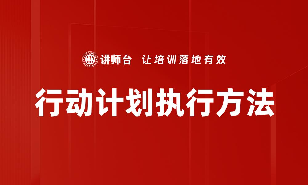 文章高效行动计划执行助力团队成功转型的缩略图