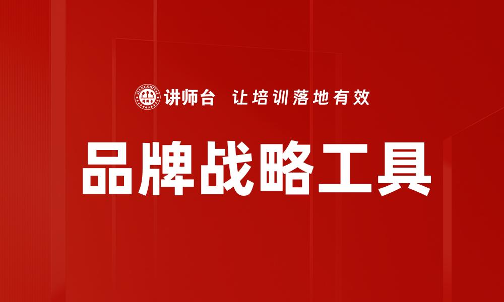 品牌战略工具