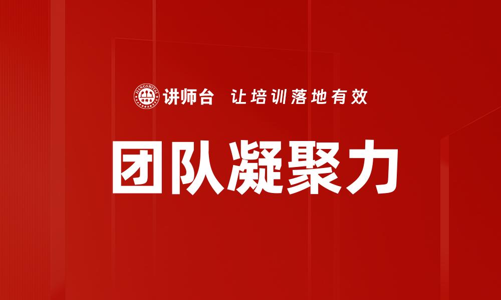 文章赢得团队信任的秘诀与实用策略分享的缩略图
