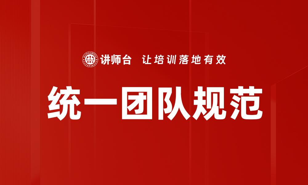 文章统一团队规范提升工作效率的关键策略的缩略图