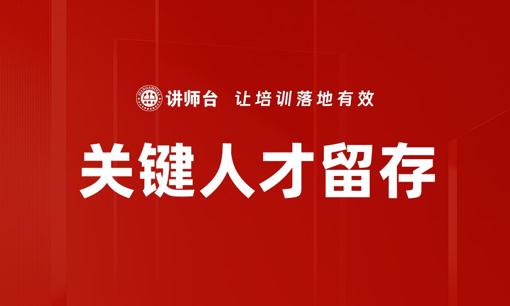 关键人才留存