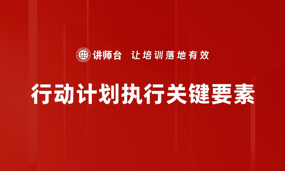行动计划执行关键要素