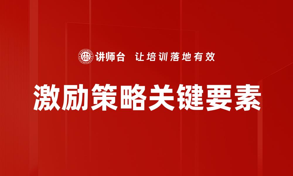 文章激励策略：提升团队士气和业绩的有效方法的缩略图