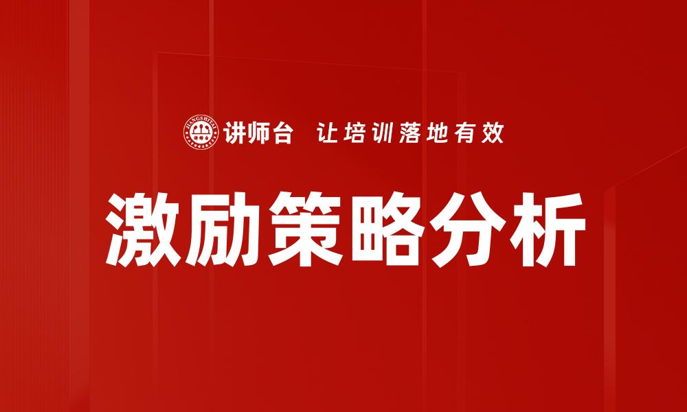 激励策略分析