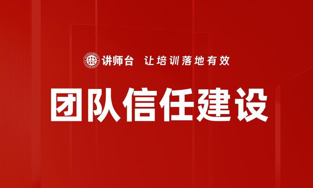 文章赢得团队信任的秘诀：打造高效协作氛围的缩略图