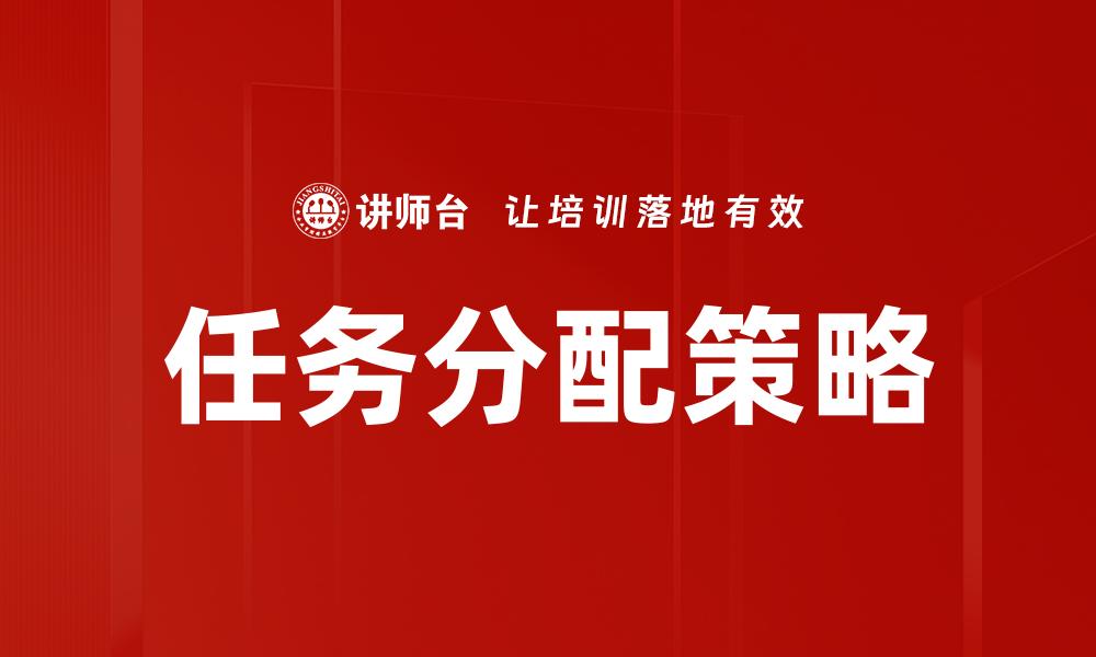 文章有效的任务分配原则助力团队高效协作的缩略图