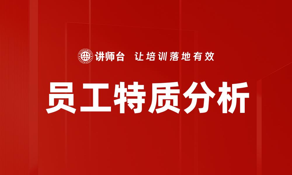 员工特质分析