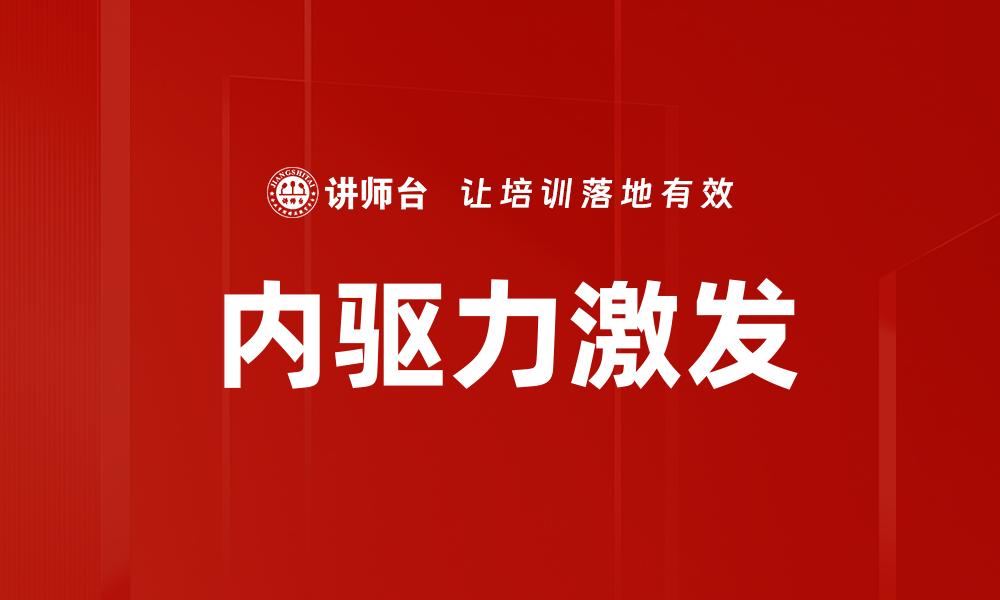 内驱力激发