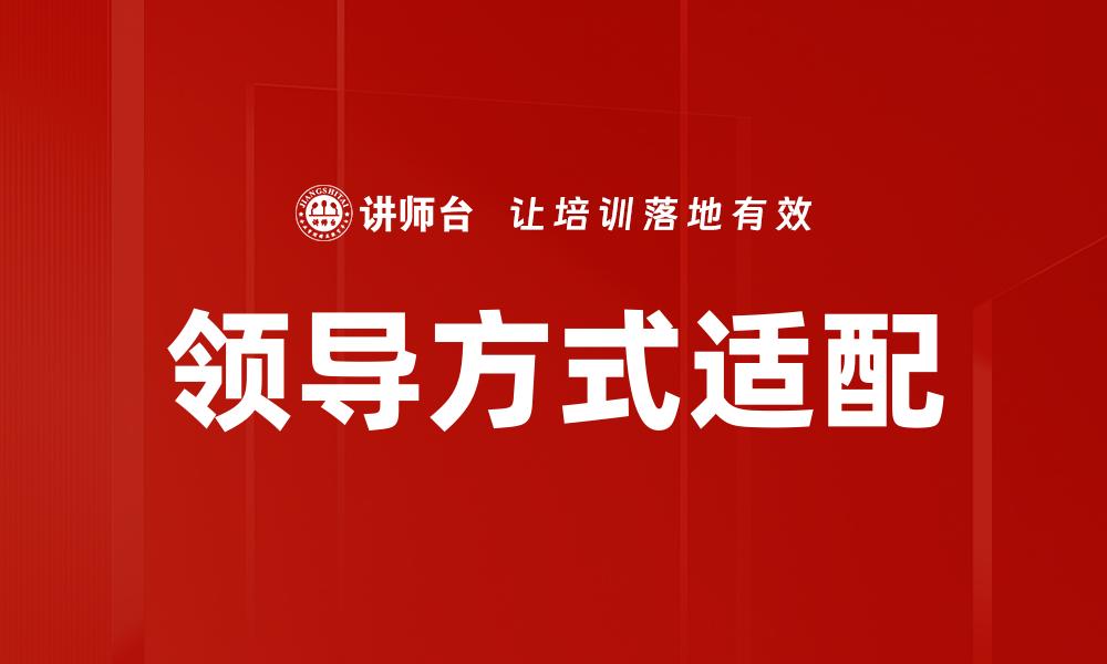文章领导方式适配：提升团队绩效的关键策略的缩略图