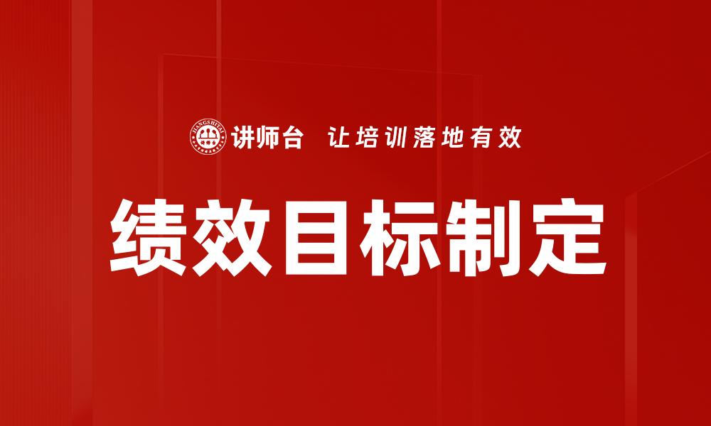 绩效目标制定