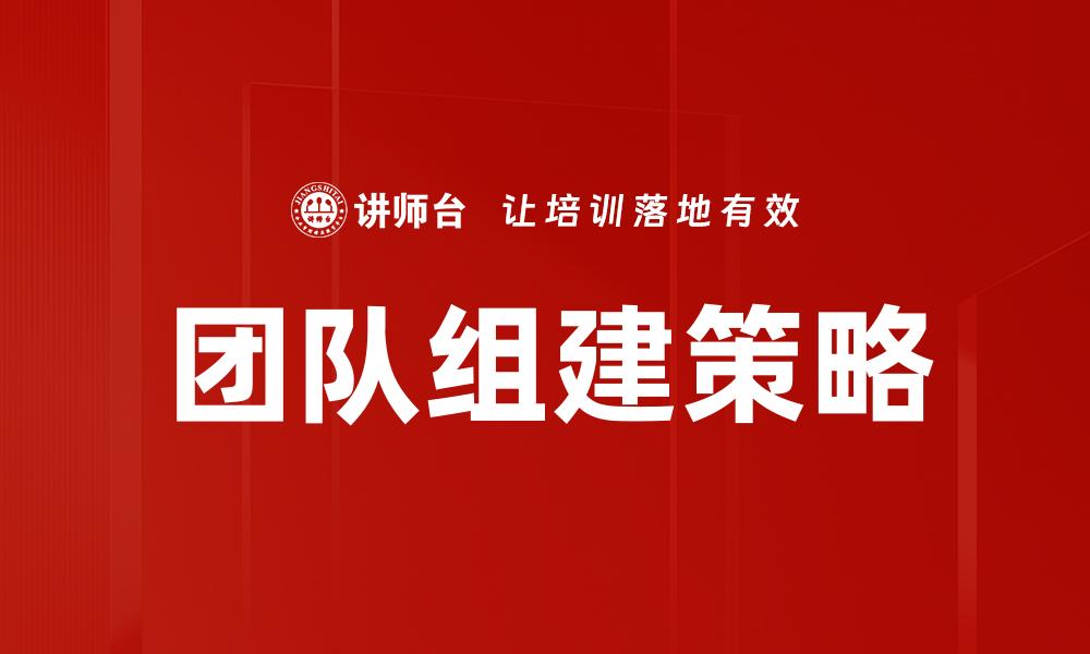 文章有效团队组建策略：提升协作与绩效的关键方法的缩略图