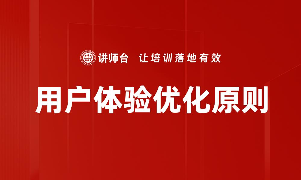 文章用户体验优化：提升网站转化率的关键策略的缩略图