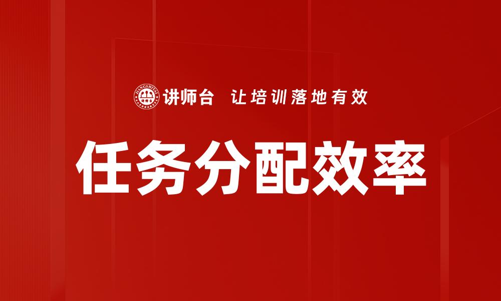 任务分配效率