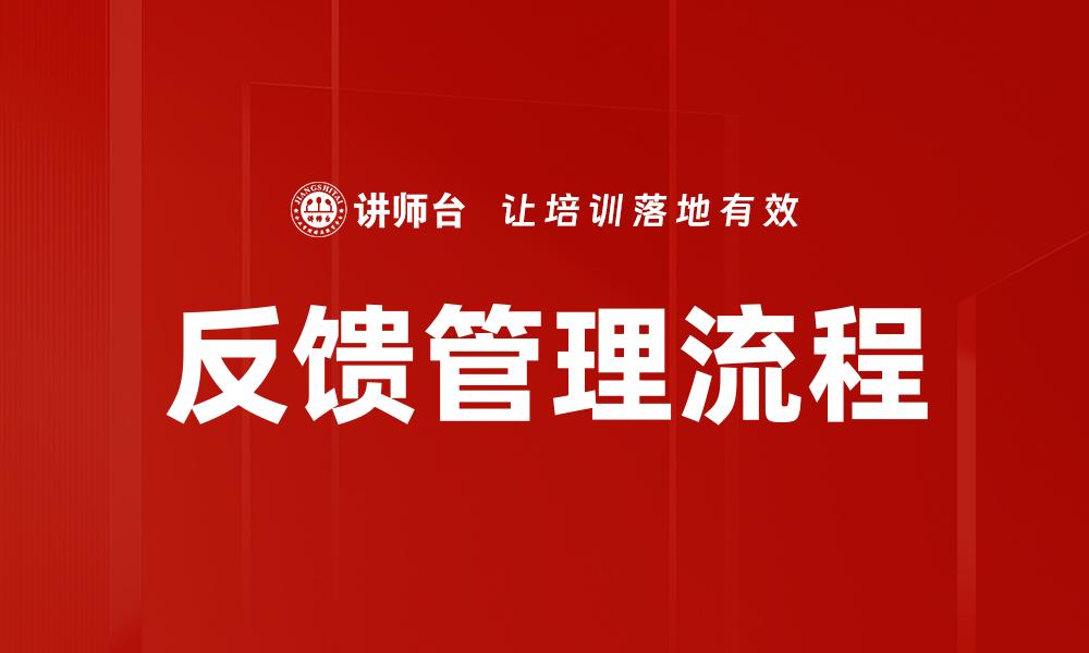 反馈管理流程