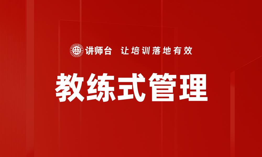教练式管理