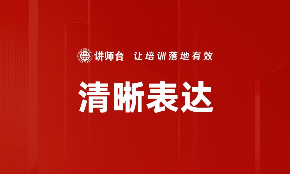 文章提升沟通技巧，掌握清晰表达的艺术与方法的缩略图