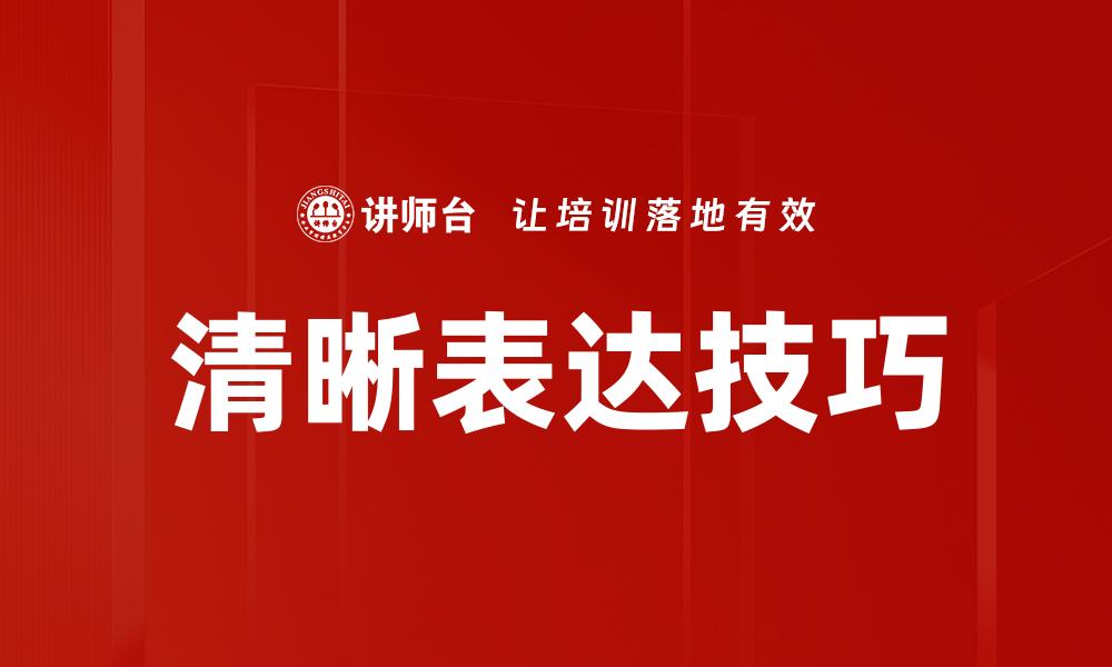 文章提升沟通能力，掌握清晰表达的技巧与方法的缩略图