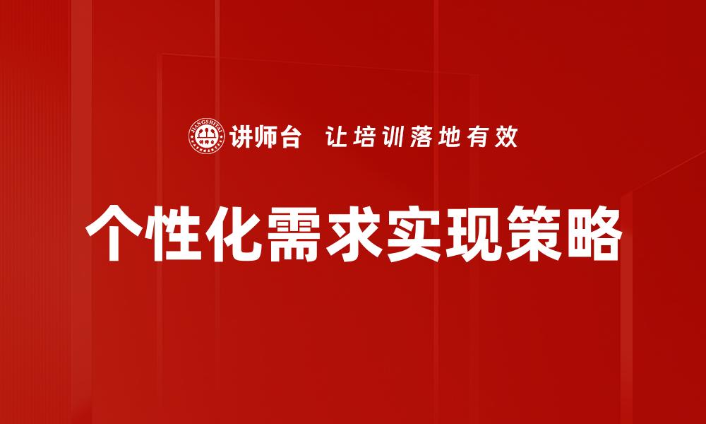 文章满足个性化需求的最佳解决方案与策略解析的缩略图