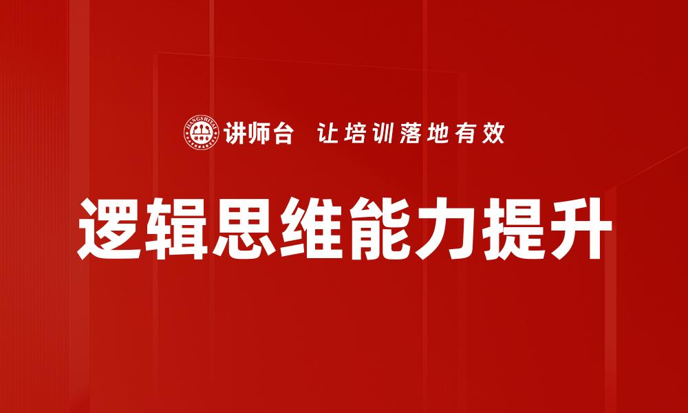 文章提升逻辑思维能力的五大实用技巧分享的缩略图