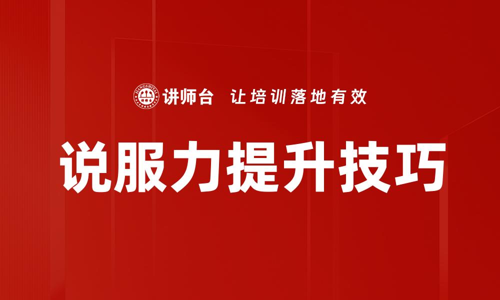 文章提升说服力的有效策略与技巧分享的缩略图