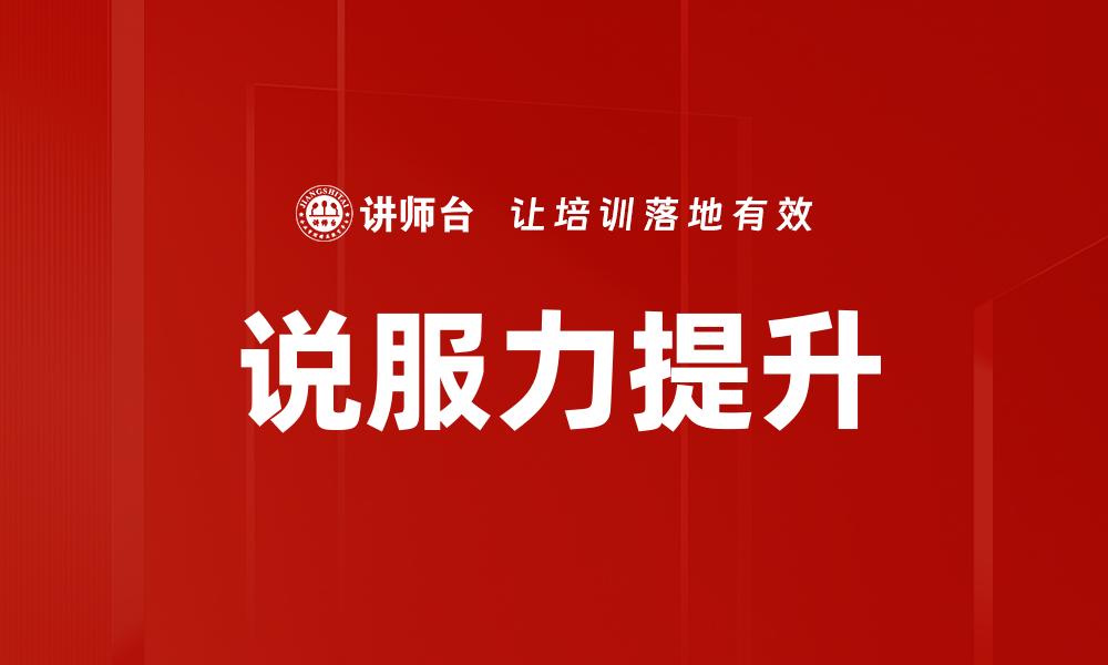文章提升说服力的有效技巧与实用策略分享的缩略图