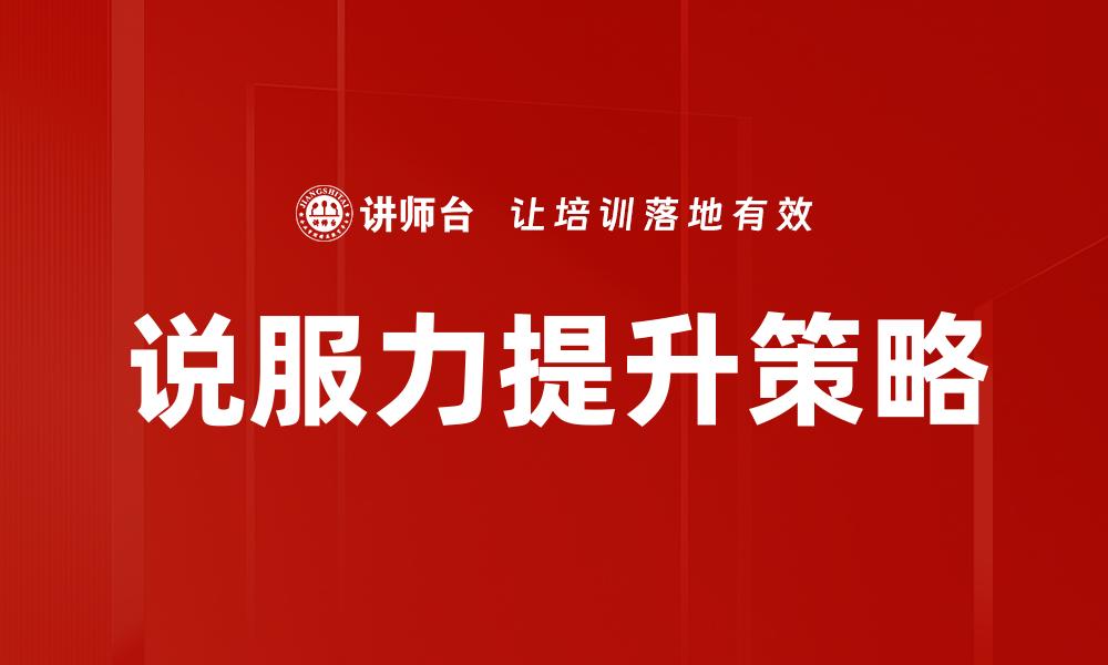 文章提升说服力的关键技巧与实用方法的缩略图
