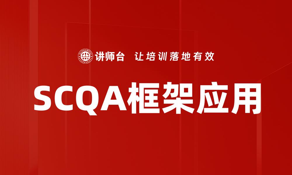 SCQA框架应用