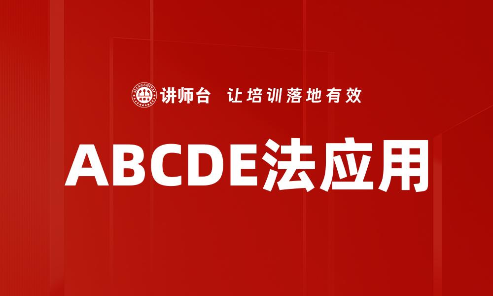 ABCDE法应用