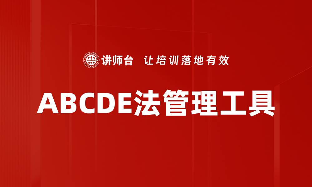 ABCDE法管理工具