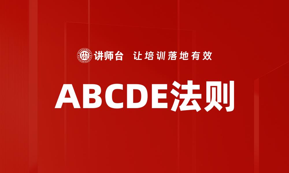 文章掌握ABCDE法，轻松提升你的工作效率与决策能力的缩略图