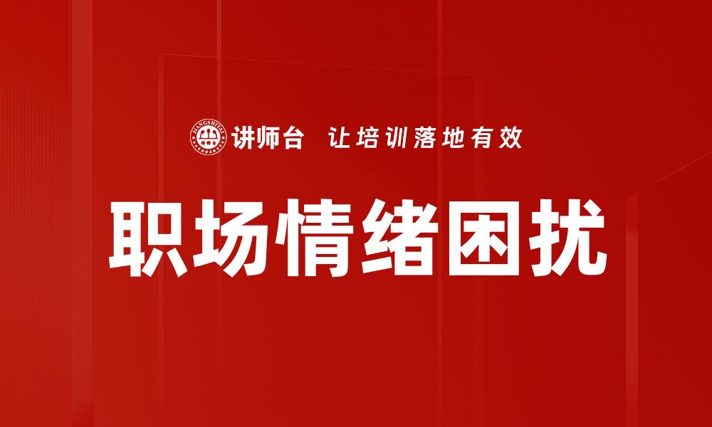 职场情绪困扰