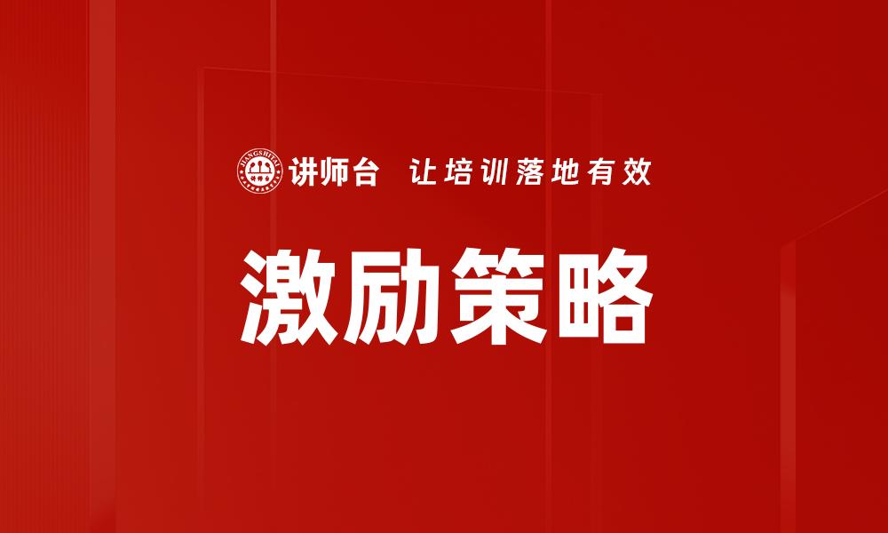 文章激励策略技巧：提升团队士气与绩效的有效方法的缩略图