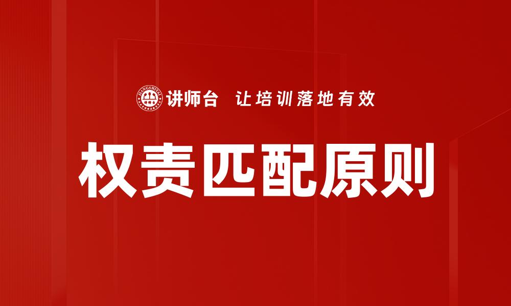 权责匹配原则