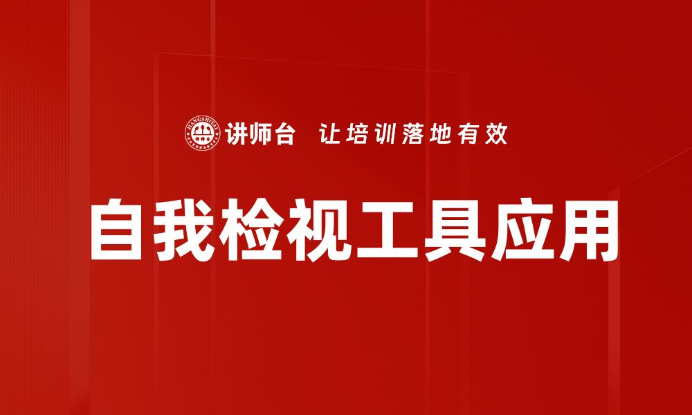 自我检视工具应用