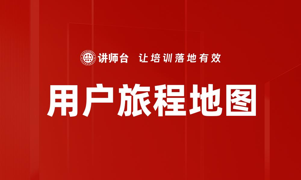 文章优化用户旅程地图提升客户体验的关键策略的缩略图