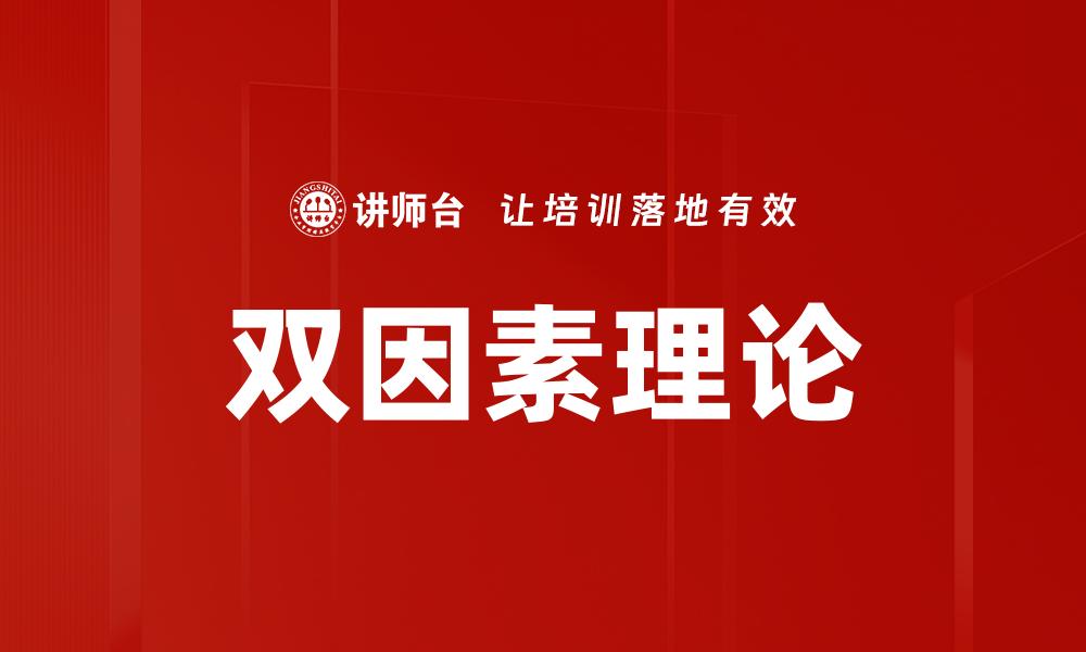 文章双因素理论解析：提升员工满意度与绩效的关键的缩略图