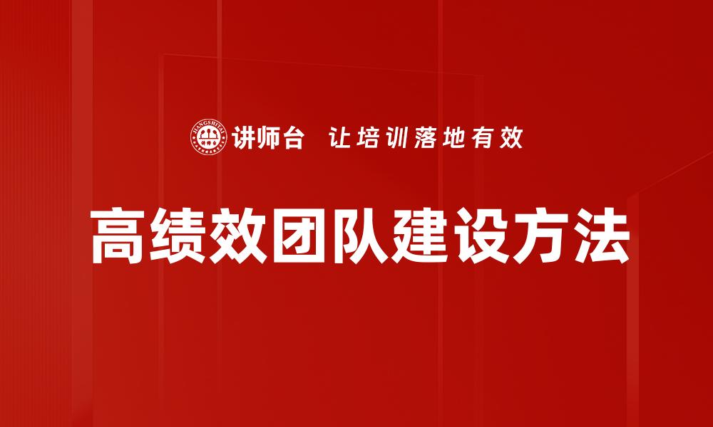 文章高绩效团队建设的秘诀与实用策略解析的缩略图