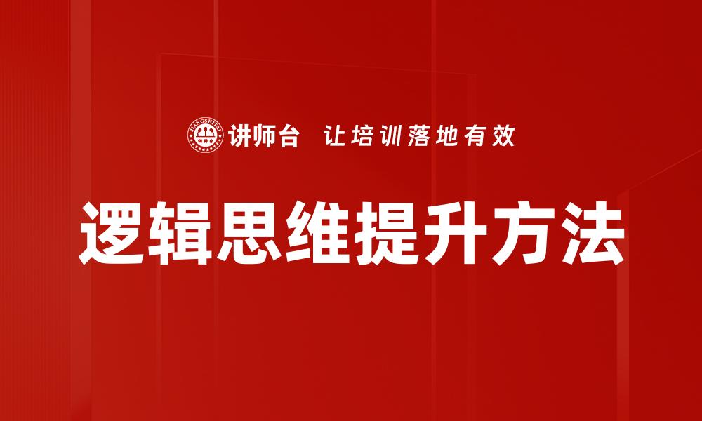 文章掌握金字塔原理提升思维能力与表达技巧的缩略图