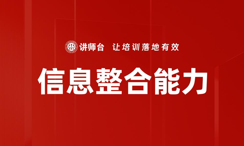 文章提升工作效率的关键：信息整合的实用技巧与方法的缩略图