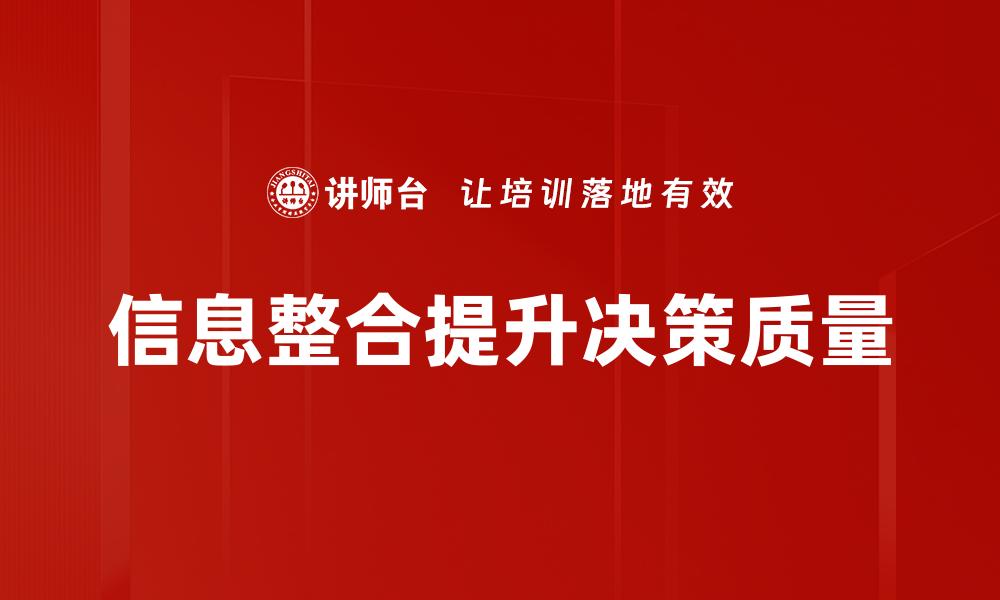 文章信息整合提升效率，助力企业决策与创新的缩略图