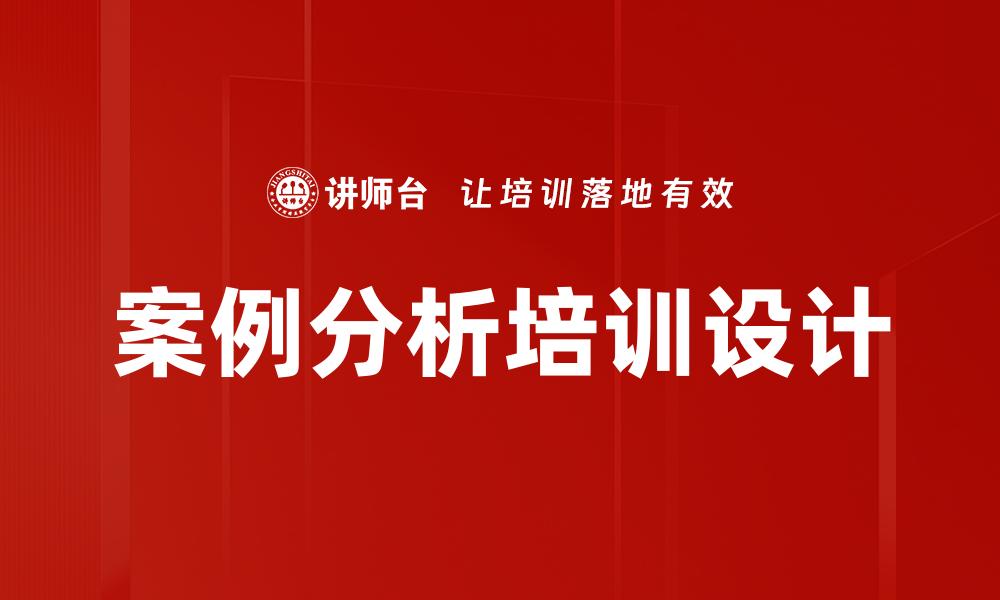 文章深入解析案例分析的价值与应用技巧的缩略图