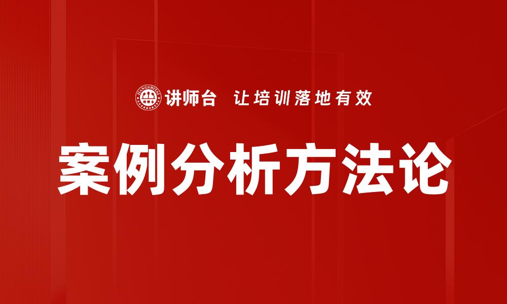 文章深入探讨案例分析在商业决策中的关键作用的缩略图