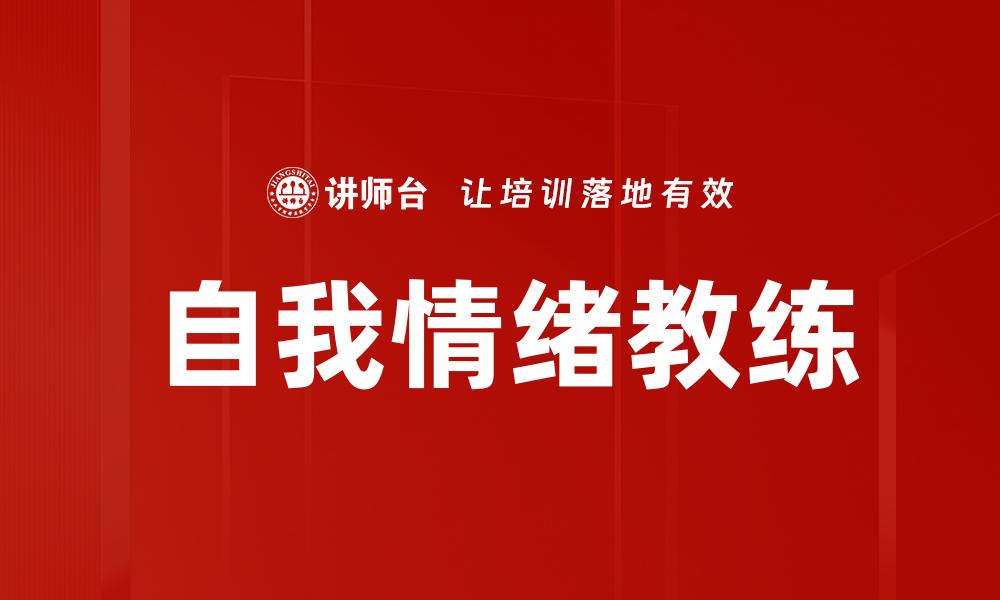 文章自我情绪教练：掌控情绪，提升生活质量的缩略图